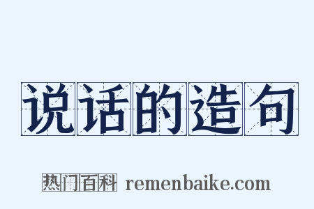 说话的造句是什么意思的图片